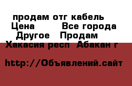 продам отг кабель  › Цена ­ 40 - Все города Другое » Продам   . Хакасия респ.,Абакан г.